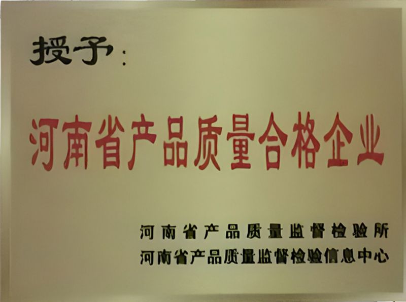 河南省產(chǎn)品質量合格企業(yè)